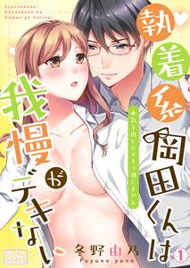 執着系・岡田くんは我慢がデキない～本気を出したらもう逃しません1巻