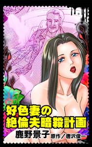 好色妻の絶倫夫暗殺計画／異常愛欲にとらわれた女たちVol.3
