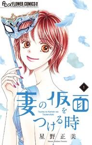 妻の仮面をつける時【マイクロ】　1巻