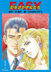 EASY愛をさがす女たち　1巻
