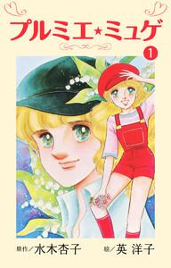 プルミエ・ミュゲ　1巻