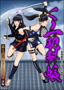 くノ一犯科帳(分冊版) 【第1話】