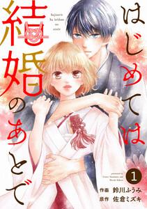noicomiはじめては結婚のあとで（分冊版）1話
