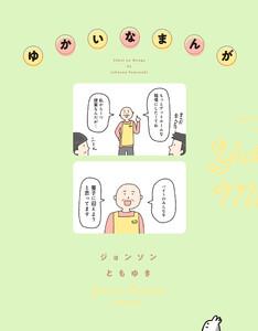 ゆかいなまんが