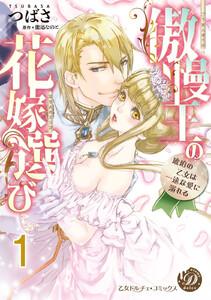傲慢王の花嫁選び～琥珀の乙女は一途な愛に溺れる～【分冊版】1