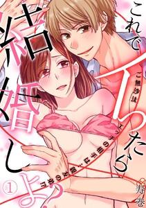 これでイったら結婚しよ？ご無沙汰エッチの相手は…親友の弟！？1巻