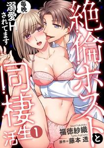 【スパイシーレディ】絶倫ホストと同棲生活～毎晩溺愛Hされてます 1巻