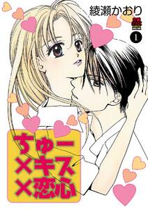 ちゅー×キス×恋心　1巻