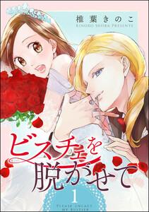 ビスチェを脱がせて（分冊版） 【第1話】