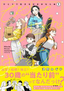 ひとりで生きるはままならぬ　1巻