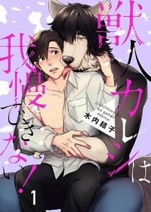 獣人カレシは我慢できない! 1巻