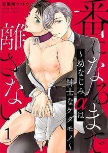 番になるまで離さない～幼なじみαは紳士なケダモノ～ 1巻
