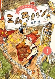 くるくるくるま ミムラパン　1巻