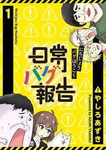 日常バグ報告【GANMA！版】（１）