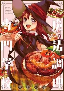 魔法調理専門学校1巻