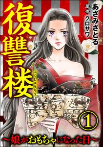 復讐楼 ～娘がおもちゃになった日～ 1巻