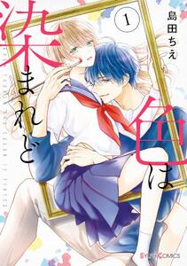 色は染まれど１【ebookjapan限定版】