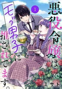 悪役令嬢はモブ男子に推されてます。【電子単行本】　1巻