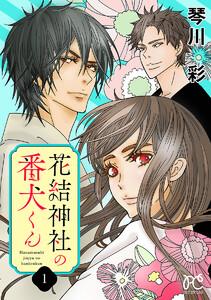 花結神社の番犬くん【電子単行本】　1巻