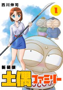 土偶ファミリー【新装版】　1巻