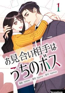 お見合い相手はうちのボス　1巻