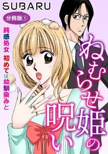ねむらせ姫の呪い 鈍感処女　初めては幼馴染みと　分冊版　1巻