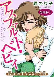 アスファルト・ベビィ1　Karte1　今どきの子供　分冊版1