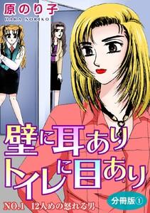 壁に耳ありトイレに目あり1　NO.1　12人めの怒れる男　分冊版1