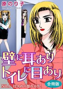 壁に耳ありトイレに目あり　合冊版1　NO.1　12人めの怒れる男