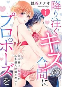 降り注ぐキスの合間にプロポーズを～あの日の「約束」が心を掴んで離さない～　1巻