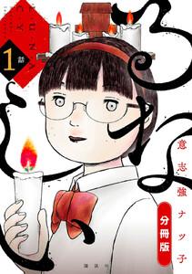 るなしい　分冊版　1巻