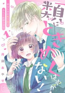 類にときめくはずがない！　ベツフレプチ　1巻
