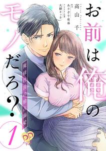 お前は俺のモノだろ？　～俺様社長の独占溺愛～【第１話】