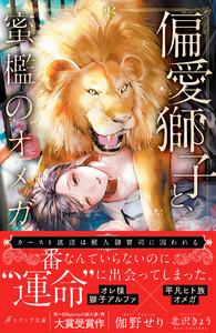 偏愛獅子と、蜜檻のオメガ～カースト底辺は獣人御曹司に囚われる～【イラスト付き】【単行本書き下ろしSS付き】【電子書籍限定SS付き】