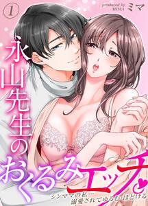 永山先生のおくるみエッチ。-シンママの私…溺愛されてゆるむ・ほどける-1巻