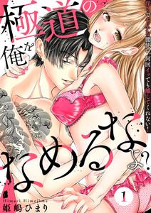 極道の俺をなめるなよ？ ～淫らでエッチな腰使い、何回イッても離してくれない！～（１）