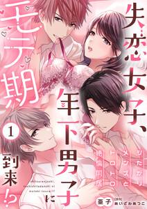 失恋女子、年下男子にモテ期到来!?～シたがりメンズとトロトロ絶倫同居～（１）