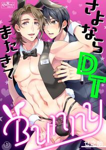 さよならDTまたきてBUNNY1巻