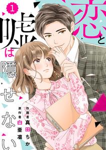comic Berry’s恋と嘘は隠せない（分冊版）1話