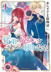 ルベリア王国物語　（1）　～従弟の尻拭いをさせられる羽目になった～（ガルドコミックス）