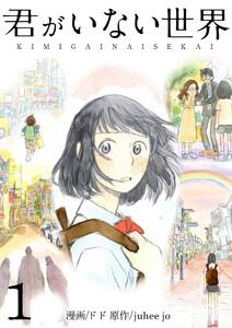 君がいない世界(フルカラー)【特装版】　1巻