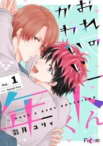 おれのかわいい年下くん　1巻