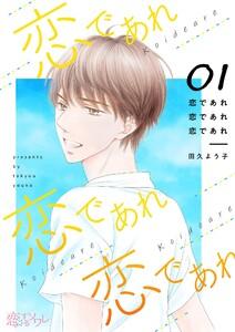 恋であれ 恋であれ 恋であれ　1巻