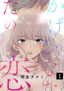 かげひなたの恋　1巻