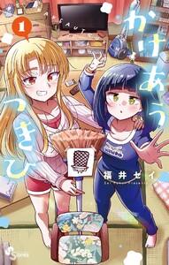 かけあうつきひ　1巻