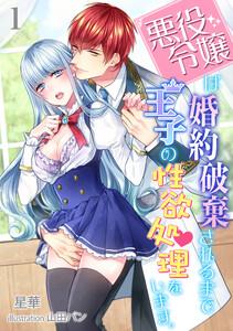 悪役令嬢は婚約破棄されるまでは王子の性欲処理をします。（１）
