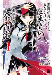 悪魔学校にかよう落ちこぼれ最強聖女がこの世の正義を全否定　1巻