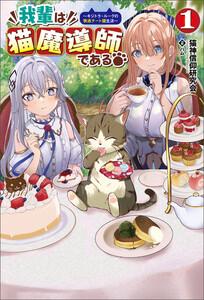 我輩は猫魔導師である～キジトラ・ルークの快適チート猫生活～(サーガフォレスト)1