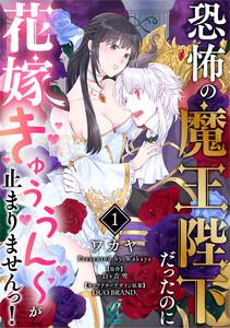 恐怖の魔王陛下だったのに花嫁きゅぅぅん～が止まりませんっ！【第1話】