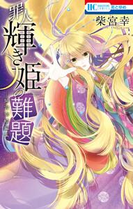 罪人輝き姫の難題　―柴宮幸短編集―